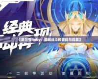 《賽爾號Ruby：超越戰(zhàn)斗的冒險(xiǎn)與探索》