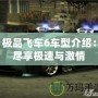 極品飛車6車型介紹：盡享極速與激情