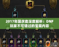 2017年國慶套深度解析：DNF玩家不可錯過的寶藏內(nèi)容