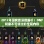 2017年國(guó)慶套深度解析：DNF玩家不可錯(cuò)過(guò)的寶藏內(nèi)容