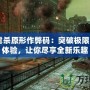 3DM虐殺原形作弊碼：突破極限的游戲體驗，讓你盡享全新樂趣