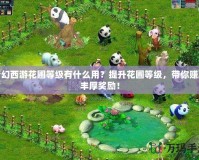 夢幻西游花圃等級有什么用？提升花圃等級，帶你賺取豐厚獎勵！