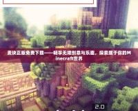 麥塊正版免費下載——暢享無限創(chuàng)意與樂趣，探索屬于你的Minecraft世界