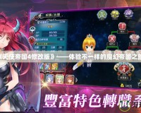 《天使帝國4修改版》——體驗不一樣的魔幻帝國之旅！