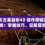 《古墓麗影4》操作按鍵攻略：掌握技巧，征服冒險世界！