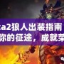 Dota2狼人出裝指南：開啟你的征途，成就榮耀戰(zhàn)士