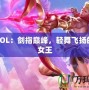 劍姬LOL：劍指巔峰，輕舞飛揚的戰(zhàn)場女王