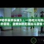 《DNF槍手異界縱橫》：一場槍火與熱血并存的冒險，激燃你的無限戰(zhàn)斗激情！