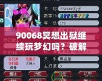 90068冥想出獄繼續(xù)玩夢幻嗎？破解生活與游戲的平衡，暢享心靈與虛擬的雙重自由