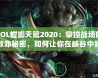 LOL螳螂天賦2020：掌控戰(zhàn)場(chǎng)的致命秘密，如何讓你在峽谷中稱霸