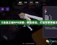 《自由之城RPG攻略：掌控命運(yùn)，打造無敵英雄》