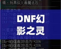 DNF幻影之靈機(jī)械師帶有傷害嗎？揭秘這位強(qiáng)力職業(yè)的秘密！