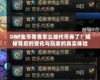 DNF金幣寄售怎么成代幣券了？揭秘背后的變化與玩家的真實(shí)體驗(yàn)