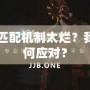 Dota2匹配機(jī)制太爛？我們?cè)撊绾螒?yīng)對(duì)？