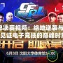 CFPLS6總決賽視頻：絕地逆襲與冠軍之爭，見證電子競技的巔峰時刻！