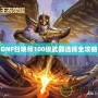 DNF召喚師100級(jí)武器選擇全攻略