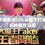 小學(xué)生不能看的LOL動(dòng)畫不打貼紙，背后的教育深意