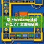 掌上WeGame換成什么了？全面揭秘騰訊游戲新平臺