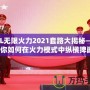 LOL無(wú)限火力2021套路大揭秘——教你如何在火力模式中縱橫捭闔！