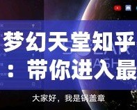 夢幻天堂知乎：帶你進入最美的虛擬世界