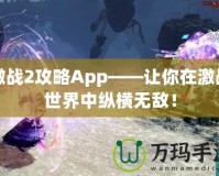 激戰(zhàn)2攻略App——讓你在激戰(zhàn)世界中縱橫無敵！