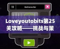 Loveyoutobits第25關(guān)攻略——挑戰(zhàn)與策略，助你順利通關(guān)！