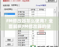 FM修改器怎么使用？全面解析FM修改器的使用技巧與攻略