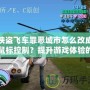 俠盜飛車罪惡城市怎么改成鼠標(biāo)控制？提升游戲體驗(yàn)的終極指南！