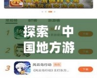 探索“中國地方游戲網(wǎng)最新版本”：一站式游戲娛樂新體驗(yàn)！