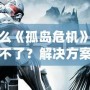 為什么《孤島危機》修改器用不了？解決方案大揭秘！