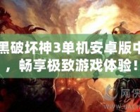 暗黑破壞神3單機安卓版中文，暢享極致游戲體驗！