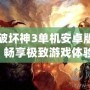 暗黑破壞神3單機安卓版中文，暢享極致游戲體驗！