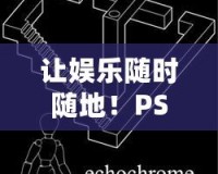 讓娛樂隨時隨地！PSP游戲機，暢享無限樂趣