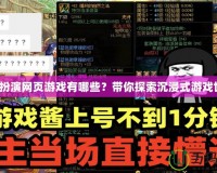 角色扮演網(wǎng)頁游戲有哪些？帶你探索沉浸式游戲世界！