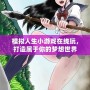 模擬人生小游戲在線玩，打造屬于你的夢(mèng)想世界