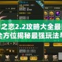 神幻之戀2.2攻略大全最新——全方位揭秘最強(qiáng)玩法與技巧