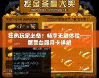 狂熱玩家必備！暢享無縫體驗——魔獸臺服月卡詳解