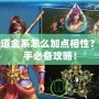 問道金系怎么加點相性？高手必備攻略！