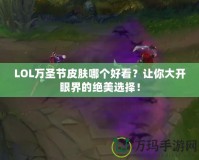 LOL萬(wàn)圣節(jié)皮膚哪個(gè)好看？讓你大開(kāi)眼界的絕美選擇！