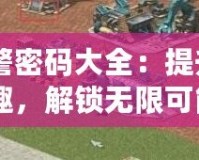 《紅警密碼大全：提升游戲樂趣，解鎖無限可能》