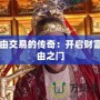 自由交易的傳奇：開(kāi)啟財(cái)富自由之門(mén)