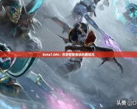 Dota7.0AI：開啟智能競(jìng)技的新紀(jì)元