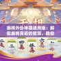 麻將外卦神器通用版：解密麻將背后的智慧，助你精準(zhǔn)制勝