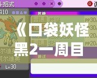 《口袋妖怪黑2一周目攻略圖文攻略漢化版》——助你輕松征服合眾地區(qū)，成為最強(qiáng)訓(xùn)練師！