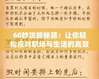 60秒攻略秘籍：讓你輕松應(yīng)對(duì)職場(chǎng)與生活的高效法則