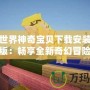 我的世界神奇寶貝下載安裝手機(jī)版：暢享全新奇幻冒險(xiǎn)