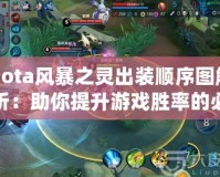 Dota風暴之靈出裝順序圖解析：助你提升游戲勝率的必備技巧