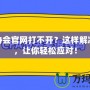 CFA協(xié)會官網(wǎng)打不開？這樣解決問題，讓你輕松應對！