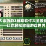 大話西游3輔助軟件大全最新——讓你輕松稱霸游戲世界！