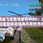 俠盜飛車(chē)罪惡都市MOD：讓你重新體驗(yàn)經(jīng)典開(kāi)放世界的震撼魅力